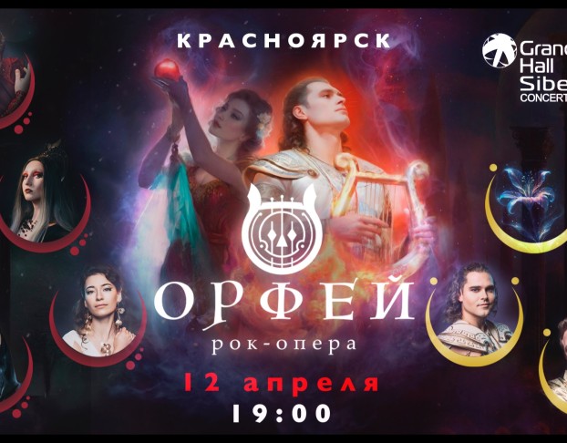 Рок-Опера Орфей