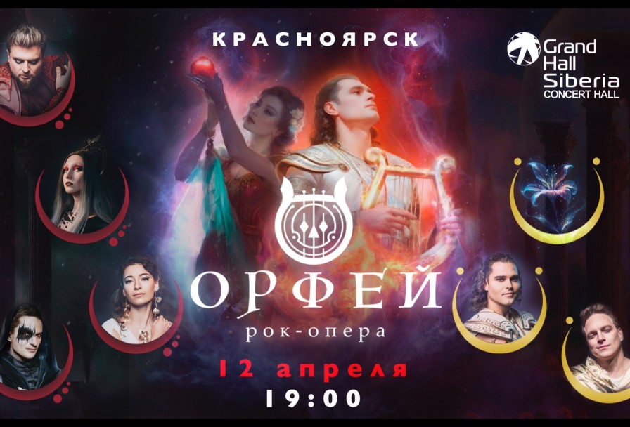 Рок-Опера Орфей