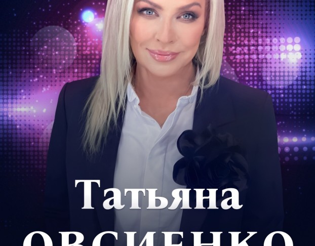 Татьяна Овсиенко -