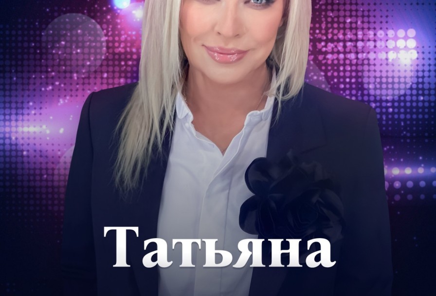 Татьяна Овсиенко