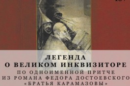 Легенда о Великом Инквизиторе
