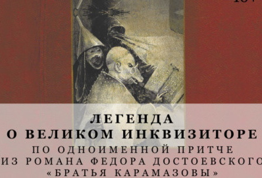 Легенда о Великом Инквизиторе