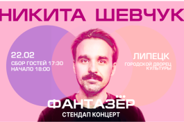 Standup Никита Шевчук Фантазер