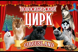 Цирк Circusland