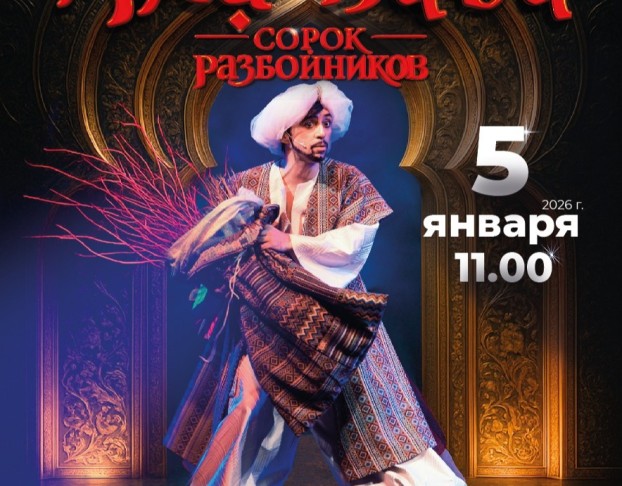 Али-Баба и Сорок Разбойников