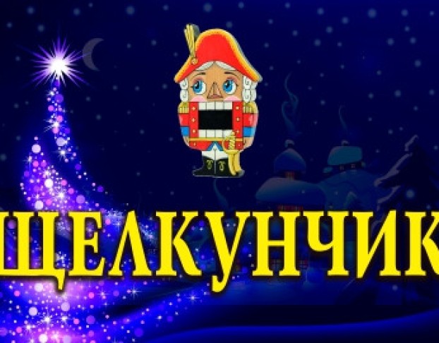 Щелкунчик
