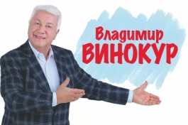 Владимир Винокур