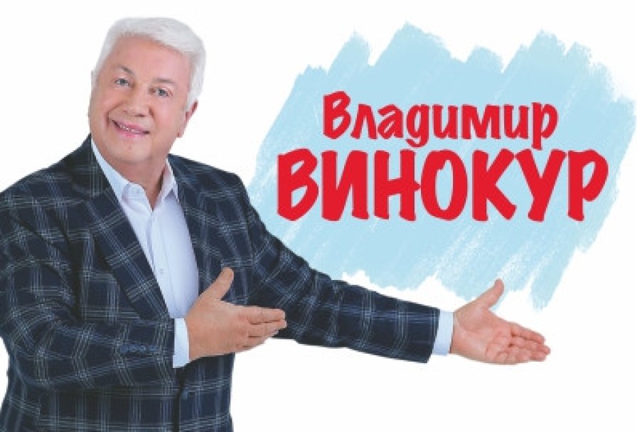 Владимир Винокур
