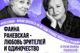 Фаина Раневская-Любовь Зрителей и Одиночество