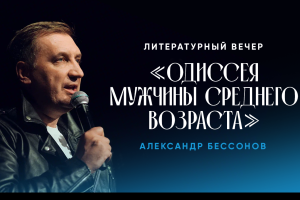 Литературный Вечер Александра Бессонова Одиссея Мужчины Среднего Возраста