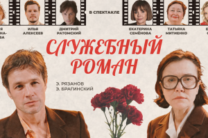 Служебный Роман В Мерсине/ Силифке