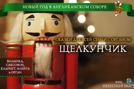 Новогодние Сказки с Органом. Щелкунчик