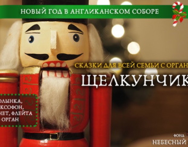 Новогодние Сказки с Органом. Щелкунчик