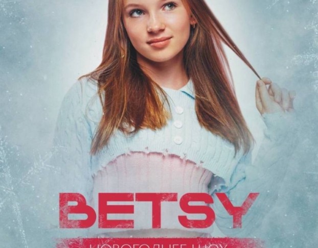 Betsy - Новогоднее Шоу Сигма Год 2026