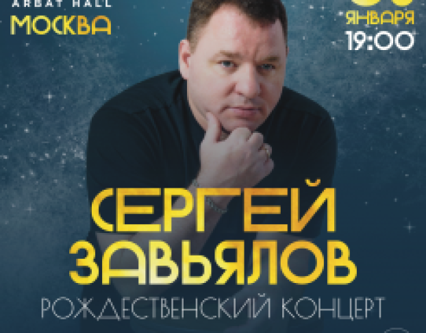 Сергей Завьялов