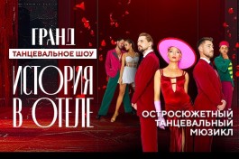 Гранд. История в Отеле