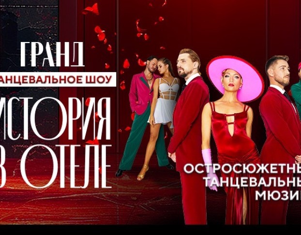 Гранд. История в Отеле