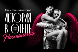 Танцевальный Ностальгия. История в Отеле