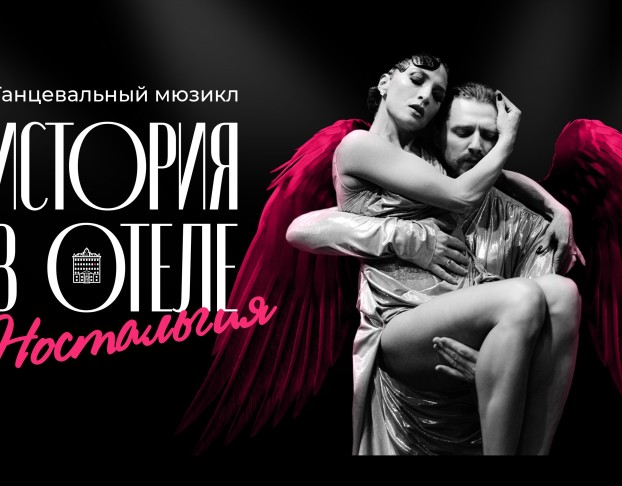 Танцевальный Ностальгия. История в Отеле