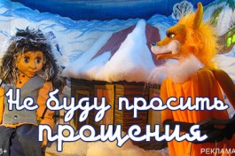 не Буду Просить Прощения