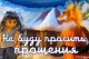 не Буду Просить Прощения
