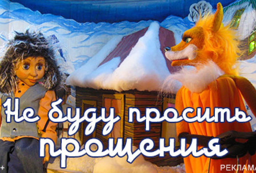 не Буду Просить Прощения