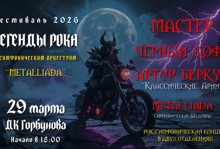 Легенды Рока с Симфоническим Оркестром