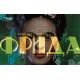 Фрида