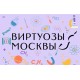 Музыкальная Лаборатория Виртуозов Москвы. Музыка и География