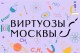Музыкальная Лаборатория Виртуозов Москвы. Музыка и География