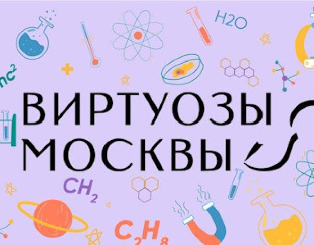 Музыкальная Лаборатория Виртуозов Москвы. Музыка и Математика