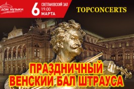 Праздничный Венский Бал Штрауса
