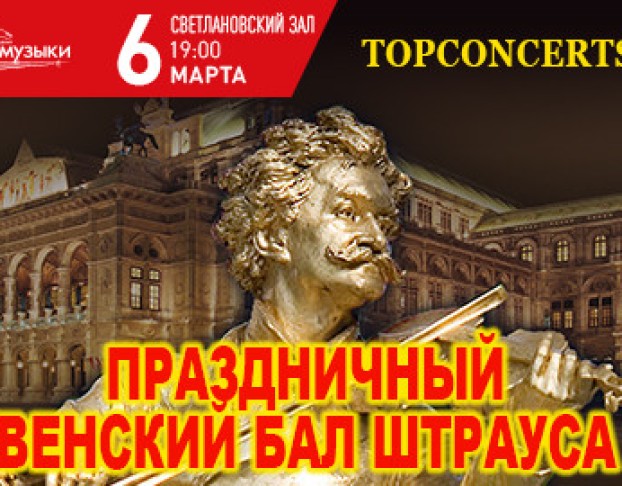 Праздничный Венский Бал Штрауса