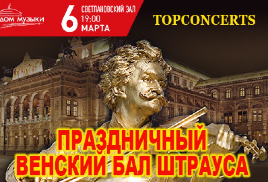 Праздничный Венский Бал Штрауса