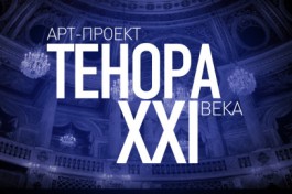 Тенора Xxi Века. Парижская Жизнь