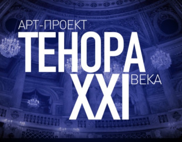 Тенора Xxi Века. Парижская Жизнь