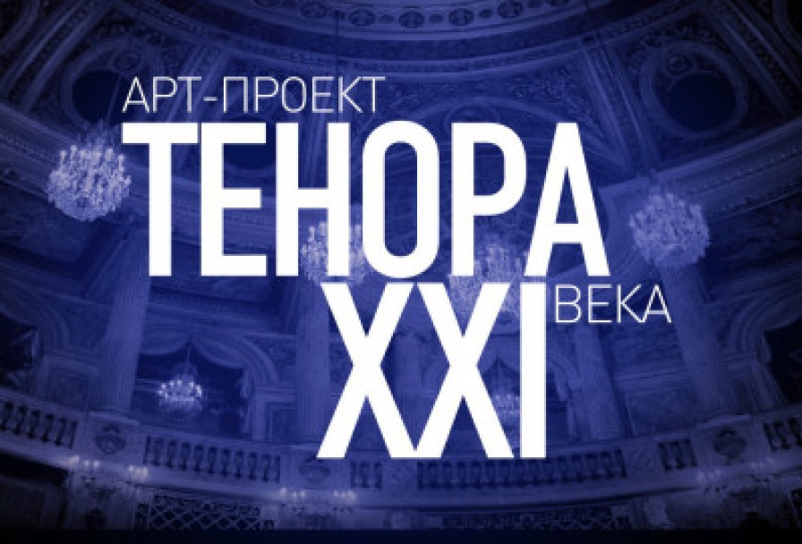 Тенора Xxi Века. Парижская Жизнь