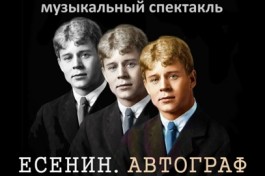 Есенин. Автограф. Аятеатр