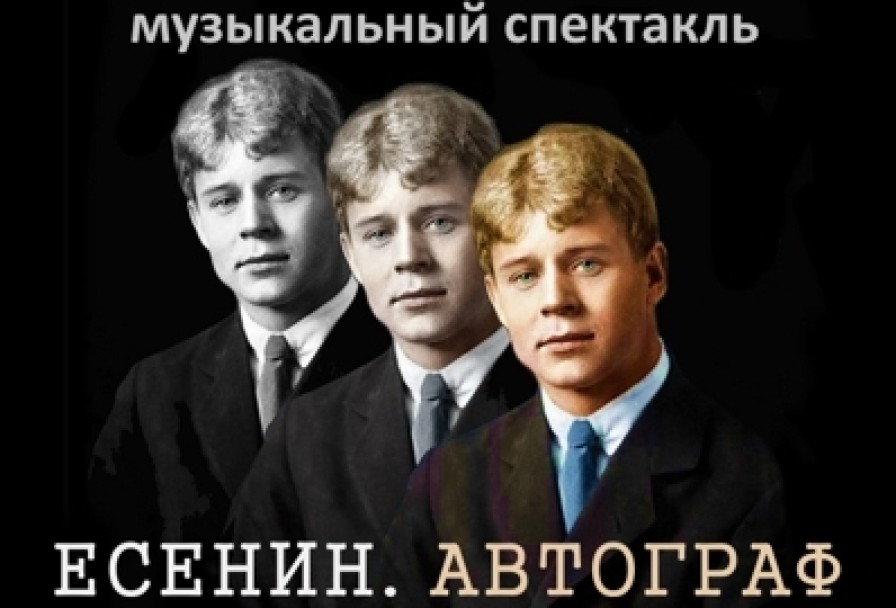 Есенин. Автограф. Аятеатр