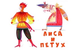 Лиса и Петух. Аятеатр