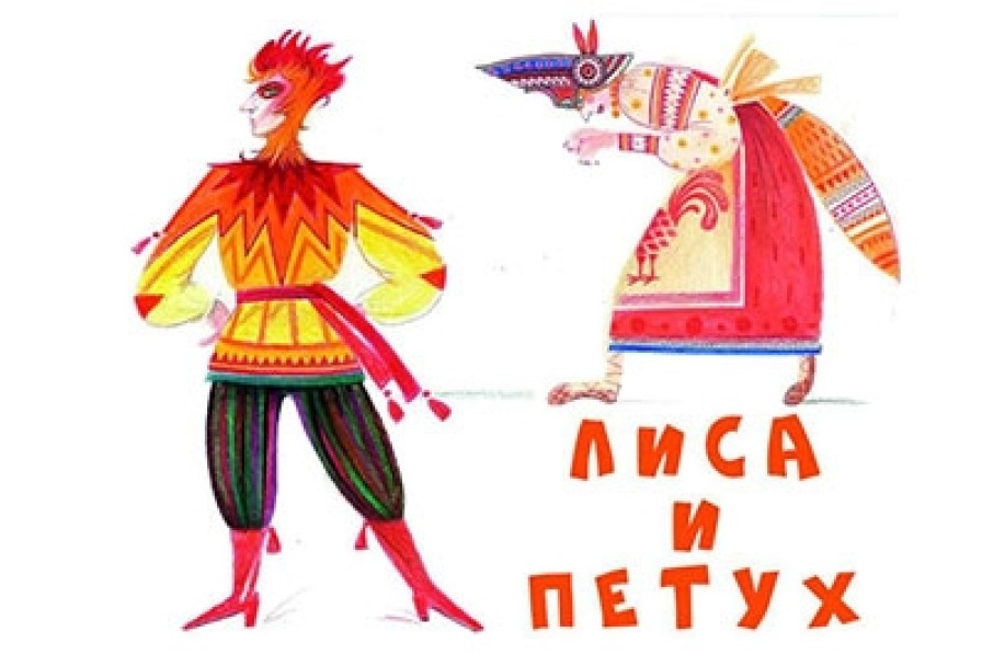 Лиса и Петух. Аятеатр