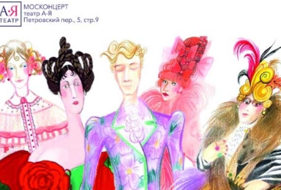 Женитьба Бальзаминова. Аятеатр