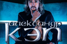 Александр Кэп