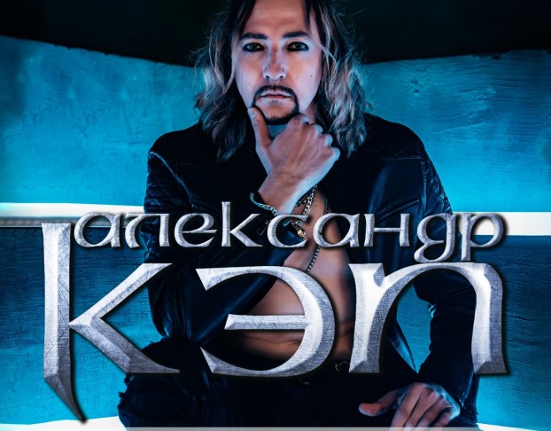 Александр Кэп