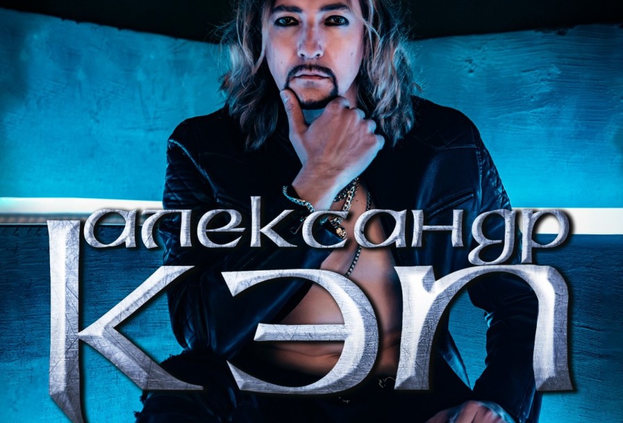 Александр Кэп