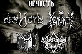 Нечисть - День Рождения