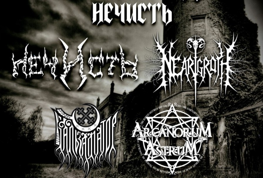 Нечисть - День Рождения