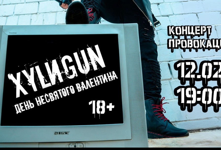 Провокация Xylиgun. День Несвятого Валентина