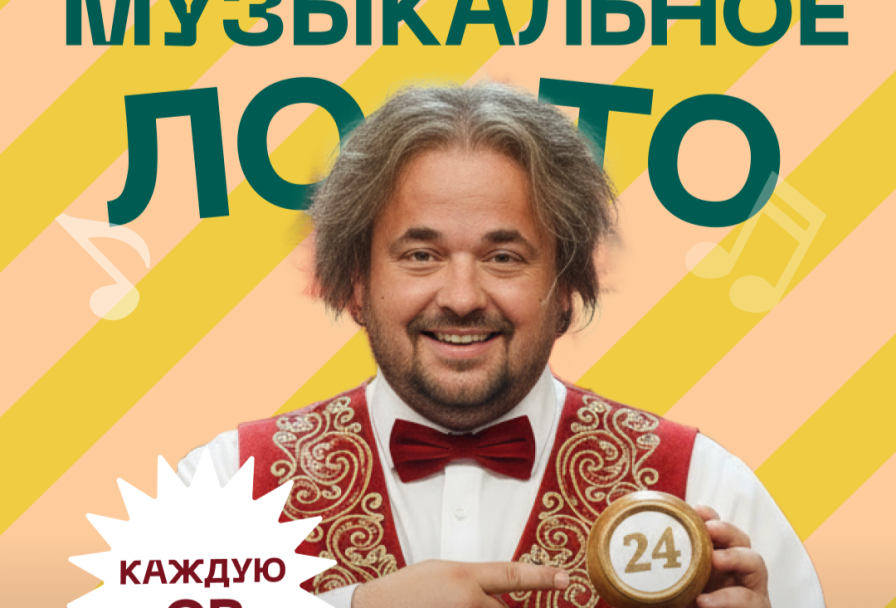 Музыкальное Лото у Евгенича на Арбате