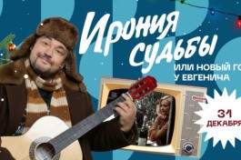 Новогодняя Ночь Ирония Судьбы 2026